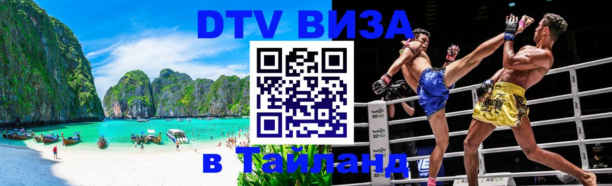 DTV виза Тайланд 